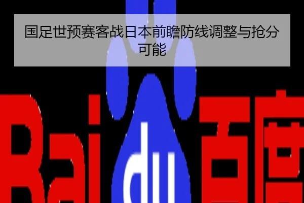 国足世预赛客战日本前瞻防线调整与抢分可能