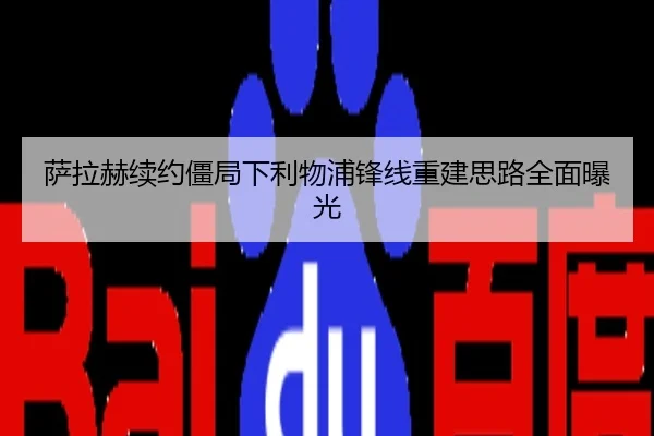 萨拉赫续约僵局下利物浦锋线重建思路全面曝光